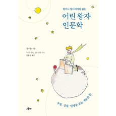 할머니 할아버지랑 읽는 어린 왕자 인문학:우정 성장 인생을 보는 새로운 눈, 할머니 할아버지랑 읽는 어린 왕자 인문학, 강수돌(저) / 김윤진(역), 그린비