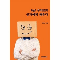 Big5 성격인문학 공자(孔子)에게 배우다, BOOKK(부크크), 권영민 저