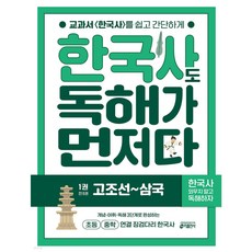 한국사도 독해가 먼저다 1: 고조선~삼국:초등 중학 연결 징검다리 한국사 + 모닝글로리 초등 노트 증정!!, 페이퍼백