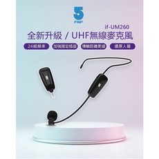 藍海小棧 ifive五元素 UHF無線麥克風 if-UM260 隨插即用 自動對頻 家庭K歌 會議演講
