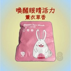 卡通圖案蒸氣眼罩 熱敷舒緩眼部 薰衣草洋甘菊桃花香 30分鐘溫熱體驗, 薰衣草香, 1個
