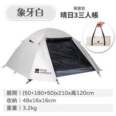 牧高笛 MOBIGARDEN 輕量徒步帳, 晴日3【黑膠款】象牙白