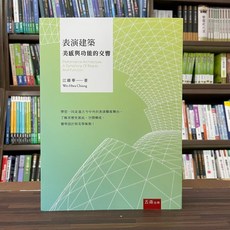 五南出版 表演建築：美感與功能的交響, 單本