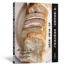 一罐葡萄乾酵母經典麵包再進化：吐司、棍子麵包、鄉村麵包