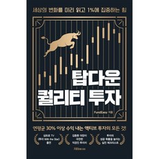 탑다운 퀄리티 투자:세상의 변화를 미리 읽고 1%에 집중하는 힘, FundEasy(펀드이지) 저, 지음미디어