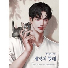 애정의 형태 : 델타 일러스트집, 델타 저, 테라코타