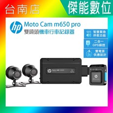 HP惠普 m650 pro 高畫質數位機車行車記錄器 測速警示 停車監控 三年保固, 贈32G+車牌架+拭鏡布