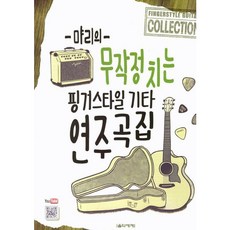 [음악세계] 먀리의 무작정 치는 핑거스타일 기타 연주곡집 [따뜻한책방]