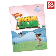 2026 여름성경학교 - 하나님을 만나요 영유아유치부 어린이용 + 책갈피 [KHBOOKS]