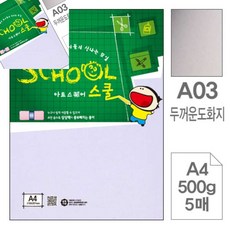 팔땨 아트스퀘어 스쿨 두꺼운 도화지 A4 500g 5매 마분지a4지 두꺼운마분지a4 두꺼운종이a4
