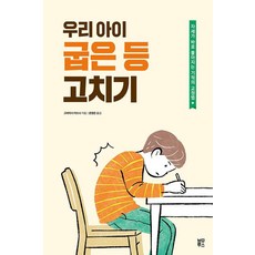 우리 아이 굽은 등 고치기:자세가 바로 좋아지는 기적의 교정법, 블루무스, 우리 아이 굽은 등 고치기, 고바야시 아쓰시(저) / 문영은(역), 고바야시아쓰시