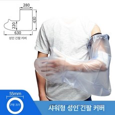 샤워 커버 기부스 방수캡 성인 부상 비닐 손목 발목, 프리사이즈, 1개, 성인 긴 팔