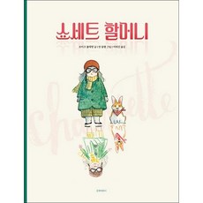 쇼세트 할머니 - 로이크 클레망 그림책, 쇼세트 할머니 - 인생 그림 책