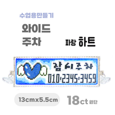 [해피스티치] 실 십자수 주차 세트 18CT (소) 모든 재료 포함 / 실과 바느질 만들기, 파랑하트, 1개