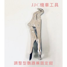 JJC 機車工具 鷹嘴型固定鉗 調整型 鸚鵡嘴鎖定鉗, 1個