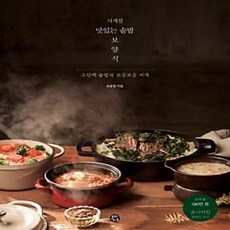 [개똥이네][중고-상] 사계절 맛있는 솥밥 보양식