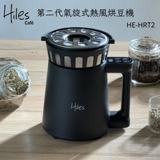 『船鼻子』Hiles 第二代氣旋式熱風家用 HE-HRT2 懶人式咖啡烘焙機, 烘豆機*1