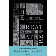 고양이 대학살 : 프랑스 문화사 속의 다른 이야기들 - 현대의 지성 94, 문학과지성사, 로버트 단턴