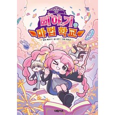삐야기 마법 학교 1, 상세내용 참조, 대원키즈, 삐야기 원저/코우 글/마르코 그림