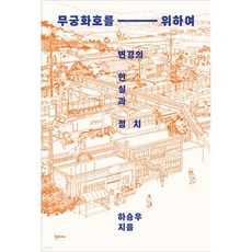 무궁화호를 위하여