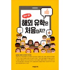 어서와! 해외 유학은 처음이지?:글로벌 시대의 조기유학 가이드북, 미래출판기획