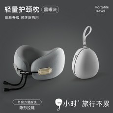 免運U型枕 旅行便攜護頸枕 飛機睡覺枕頭 脖枕 坐車頸椎頭枕 現代簡約記憶棉蛋殼U行枕, 【含收納盒】黑曜灰【差旅必備】