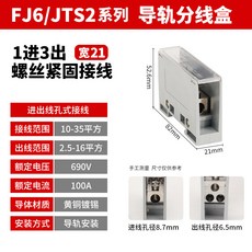 FJ6/JTS2 系列 導軌式分線盒 1進16出 寬45mm 螺絲緊固接線, 1個, 一進三出（21寬）