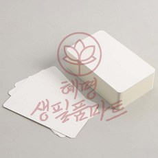 양면 무지 종이카드 100매 8x13 혜명생필품마트