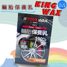 KING WAX 輪胎保養乳 250ml, 1盒