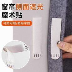 窗簾固定貼 魔鬼氈 窗簾側面遮光 魔術貼, 1個, 強勁抓力強背膠,買1發1【2貼裝】