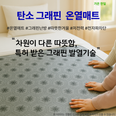 100%국내제작 탄소그래핀 온열매트 발명특허 전자파 차단 가온한일, 육각삼선, 싱글 (110x180cm)