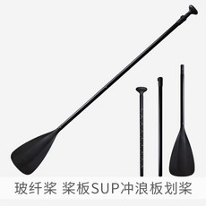 碳紋槳 划水板 SUP 衝浪板 划槳 船槳, 玻纖單頭槳(750克)