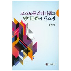 世界主義與英美文化的重新審視, 金義洛, 韓光文化