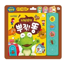 [llon몰] 뽀로로 나타났다 뿌직 똥 뽀로로책 소리북