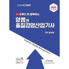 2026 유튜브와 함께하는 양쌤의 품질경영산업기사, 이나무