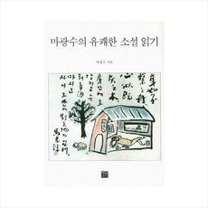 마광수의유쾌한소설읽기 + 미니수첩 제공, 마광수