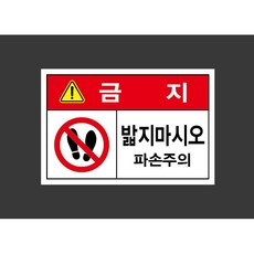 밟지마시오 파손주의 7049582193 1510 산업 스티커 표지판 자석, 혼합색상