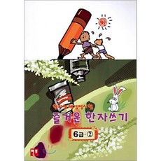 즐거운 한자쓰기 6급 2, 현보문화