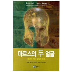 마르스의 두 얼굴 : 정당한 전쟁 부당한 전쟁, 연경문화사, 마이클 월저 저/권영근,김덕현,이석구 공역