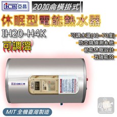 ICB亞昌 IH20-H4K 20加侖 橫掛式 電能熱水器 可調溫, IH20-V 直掛式