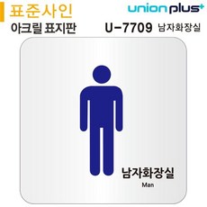 표지판 (아크릴) 남자화장실 (120x120mm) (U-7709) dok+13706ZE