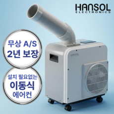 한솔 산업용 에어컨 1구 업소용 실외기없는 코끼리 에어컨 주방 식당 창고 이동식 에어컨, 1.실속형 1구 산업용에어컨 1.실속형 1구 산업용에어컨