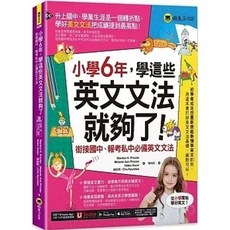 懶鬼子 書本熊 小學6年英文文法就夠了