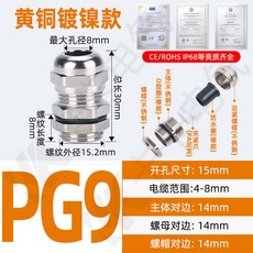 台灣熱銷 黃銅鍍鎳金屬電纜防水接頭 M12/16/18密封固定填料函鎖緊格葛蘭頭, PG9 穿線4-8MM, 1個