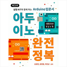 아두이노 완전정복 + 미니수첩 제공