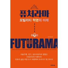 퓨처라마:모빌리티 혁명의 미래, 크레파스북, 9791189586294, 변완희 저