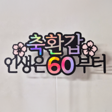 부모님 생일 축하 파티 미니픽 케이크토퍼, 1개, 환갑