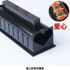 壽司模具 DIY工具 家用商用包飯糰神器 海苔捲簾, 1個, 心形模具一套【黑色】