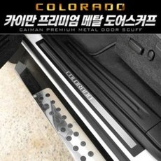 카이만 프리미엄 도어스커프 콜로라도 nys+734pR, 프리미엄 B