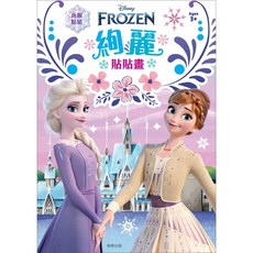Disney 冰雪奇緣艾莎安娜貼紙貼貼畫，兒童益智玩具，激發創意，安全無毒材質, 楷梯出版, 絢麗貼貼畫, 平裝